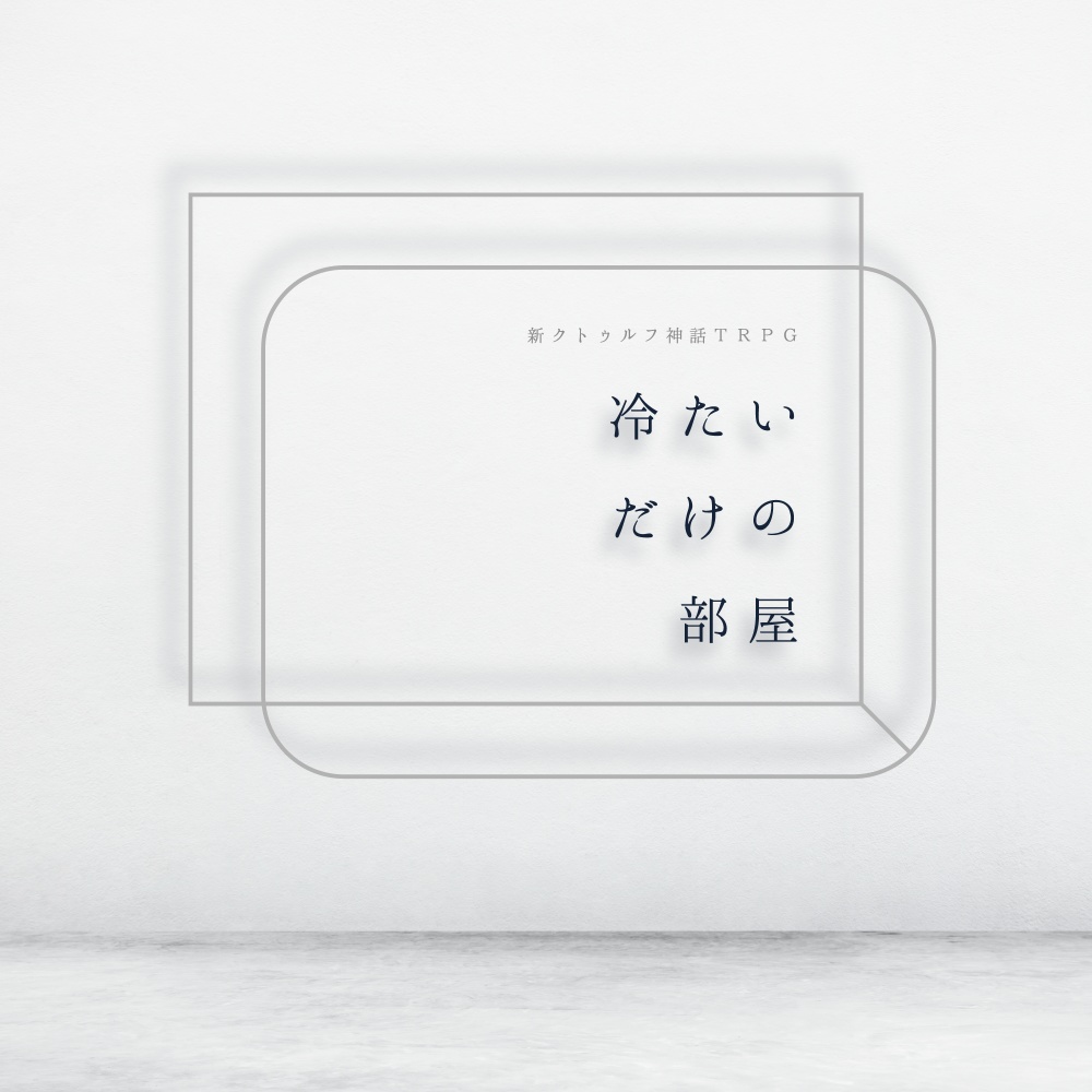新クトゥルフ神話TRPG『冷たいだけの部屋』（7版）