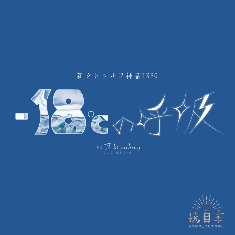 新クトゥルフ神話TRPG『−18℃の呼吸』（7版）