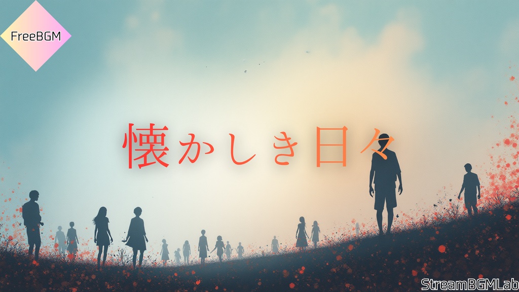 FreeBGM　【懐かしき日々】