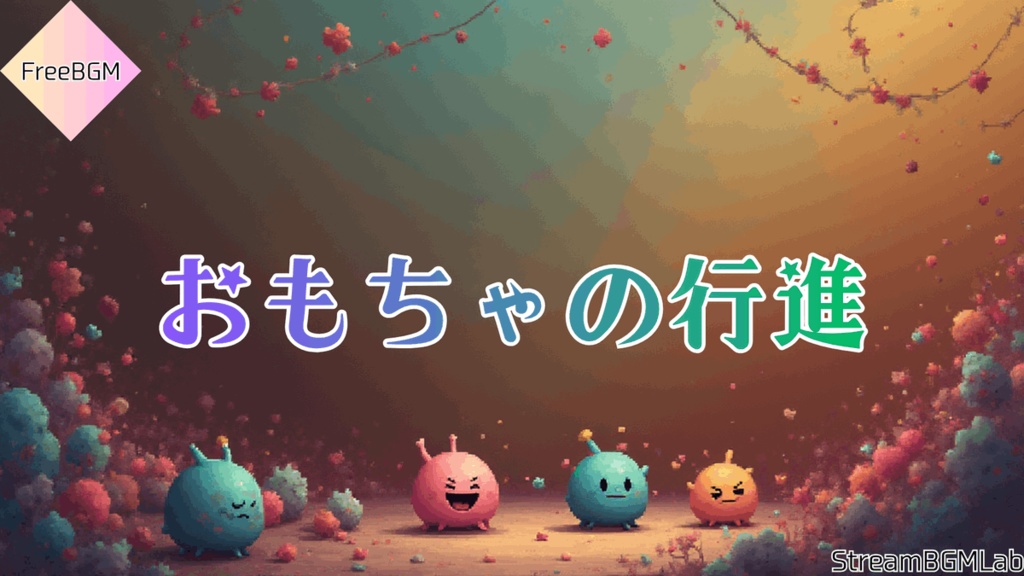 FreeBGM　【おもちゃの行進】