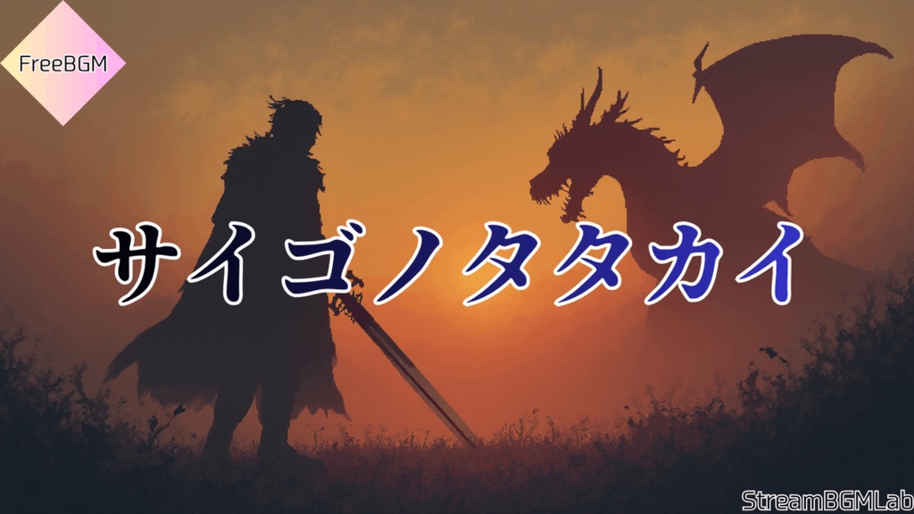 FreeBGM　【サイゴノタタカイ】