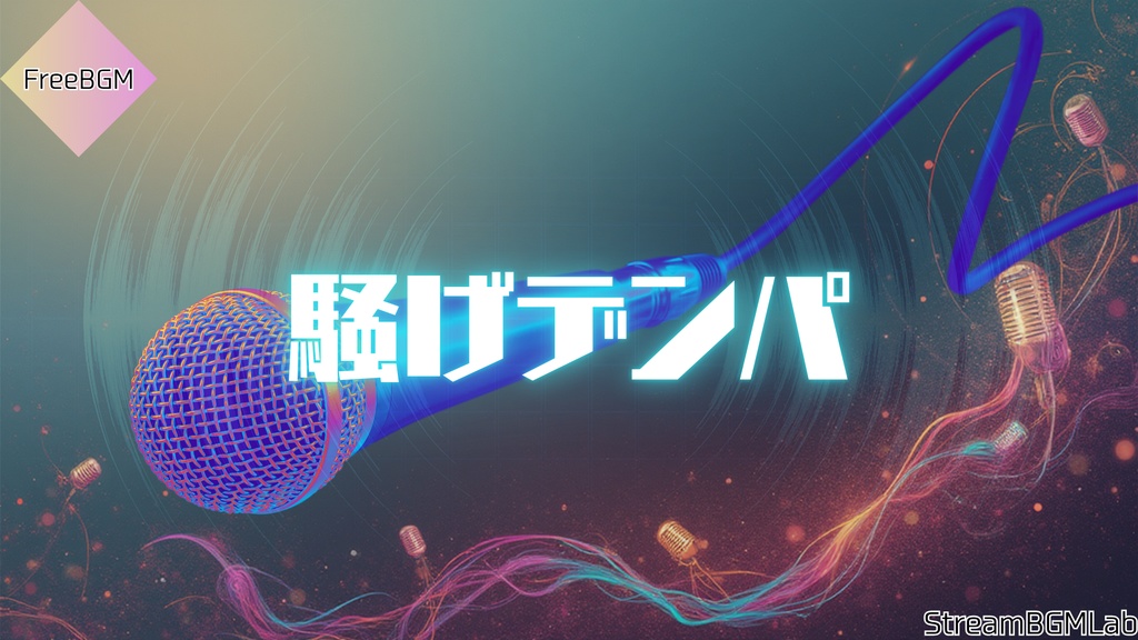 FreeBGM　【騒げデンパ】