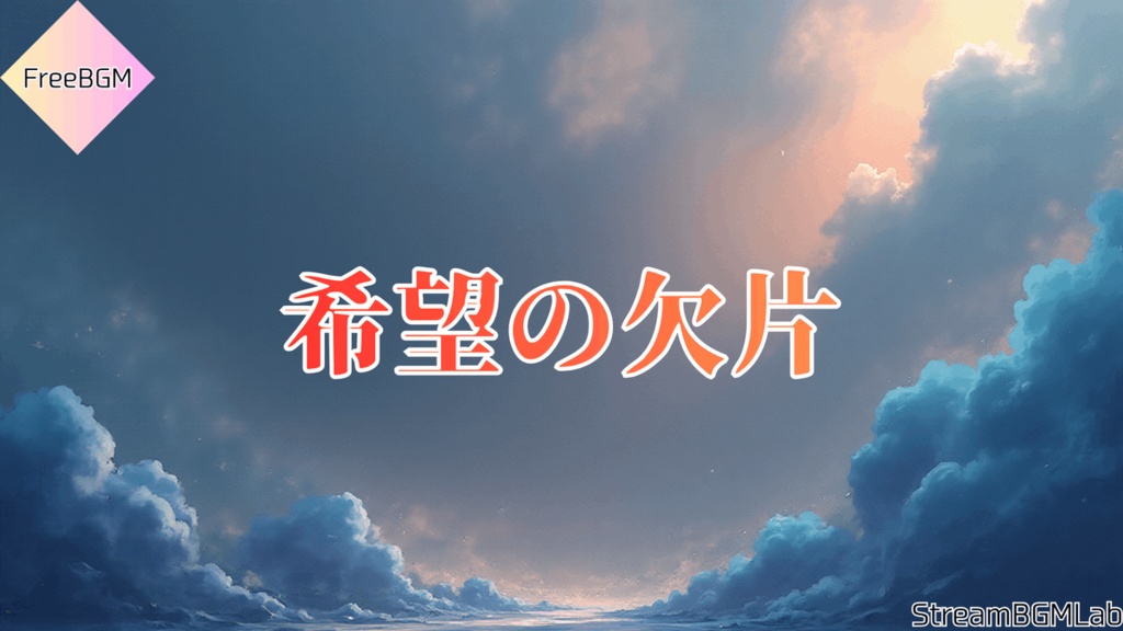 FreeBGM　【希望の欠片】