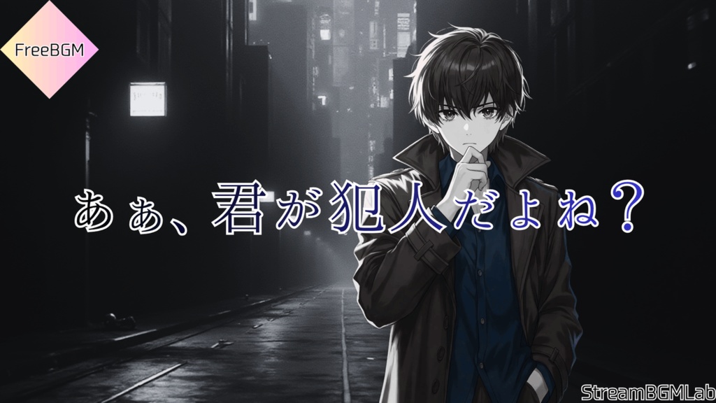 FreeBGM　【あぁ、君が犯人だよね？】TRPG向け犯人を見つけたパート