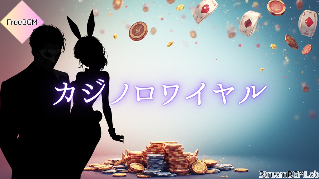 FreeBGM　【カジノロワイヤル】　TRPG向けカジノのBGM