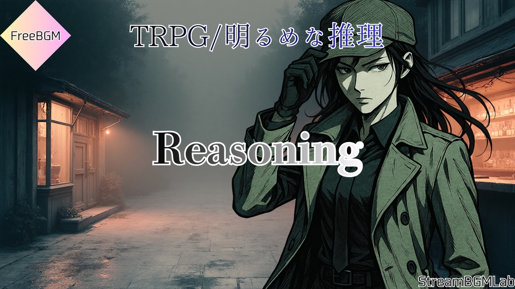 FreeBGM　【Reasoning】　TRPG向け推理パートBGM