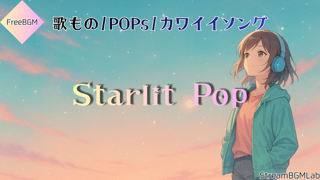FreeBGM　【Starlit Pop】　歌もの/POPs/カワイイソング