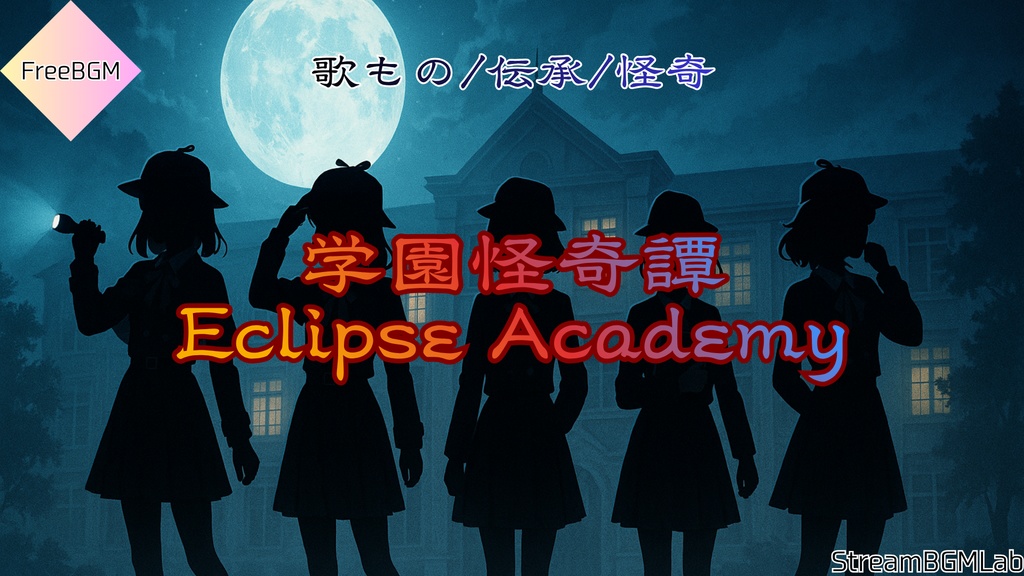 FreeBGM　【学園怪奇譚:Eclipse Academy】　歌もの/伝承/怪奇/オカルト