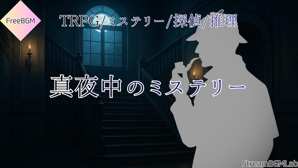 FreeBGM　【真夜中のミステリー】　TRPG/ミステリー/推理