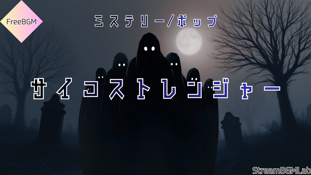 FreeBGM　【サイコストレンジャー】　ミステリー/ポップ