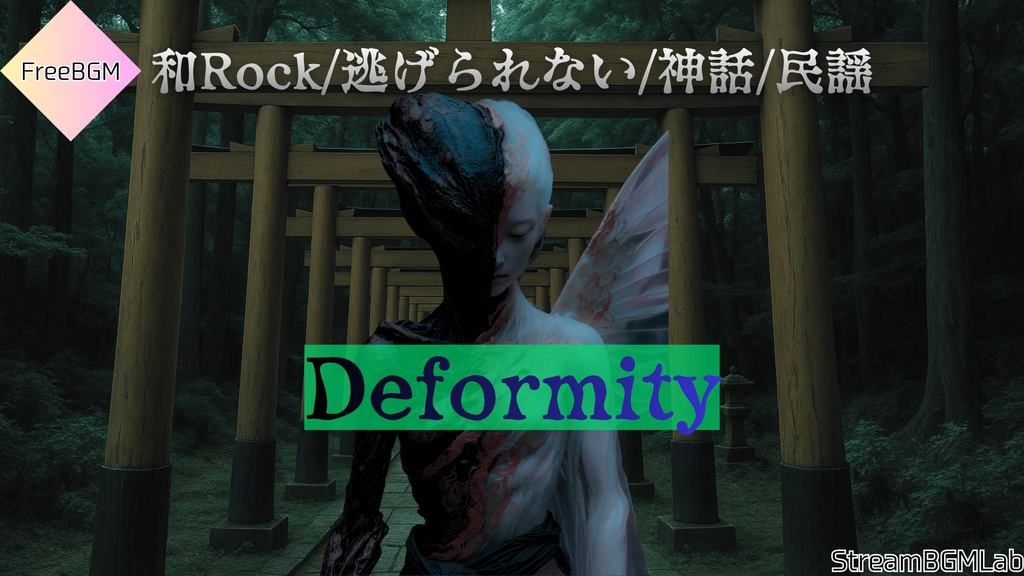 FreeBGM　【Deformity】　和Rock/逃げられない/神話/民謡