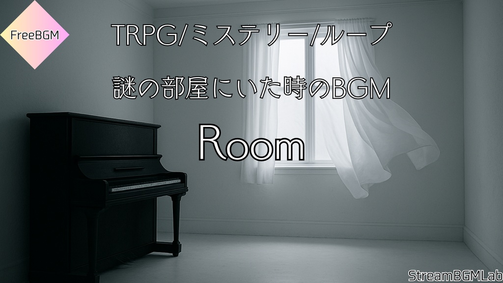 FreeBGM　【Room】　TRPG/ミステリー/ループ