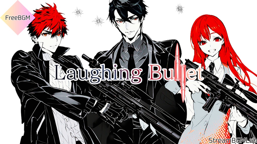出撃する3人の精鋭部隊　FreeBGM　【Laughing Bullet】　アニメ/ロック/疾走感/cool