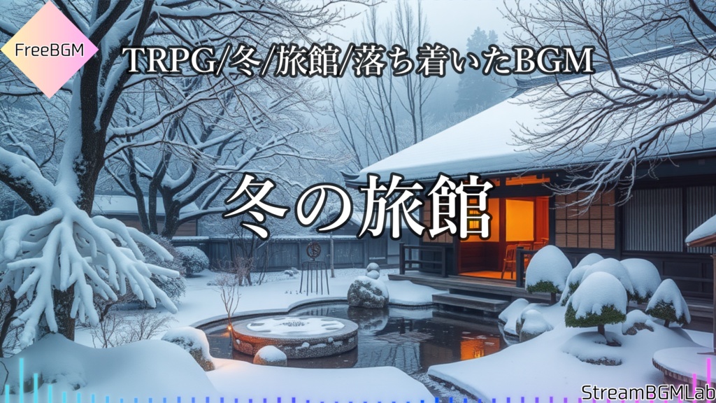 FreeBGM　【冬の旅館】 TRPG/旅館/落ち着いたBGM　#freebgm  #trpg