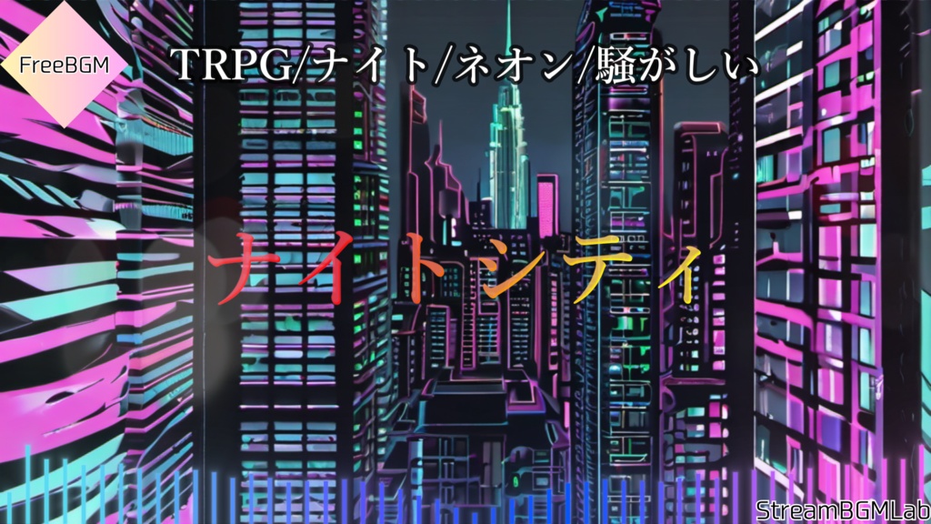 FreeBGM　【ナイトシティ】　TRPG/ネオン/ミッドナイト/騒がしい