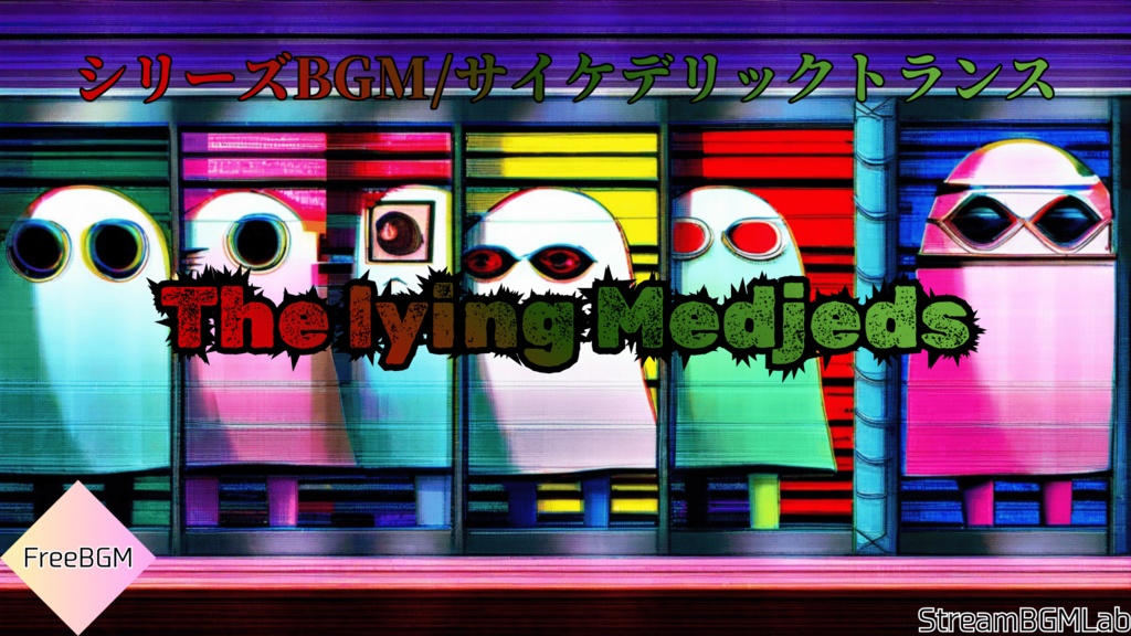 『The lying Medjeds』シリーズBGM　【ゲームdeスタート】