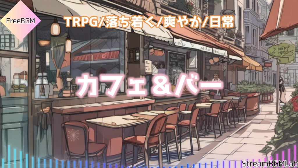 FreeBGM　【カフェ＆バー】　TRPG/カフェ/落ち着き/日常