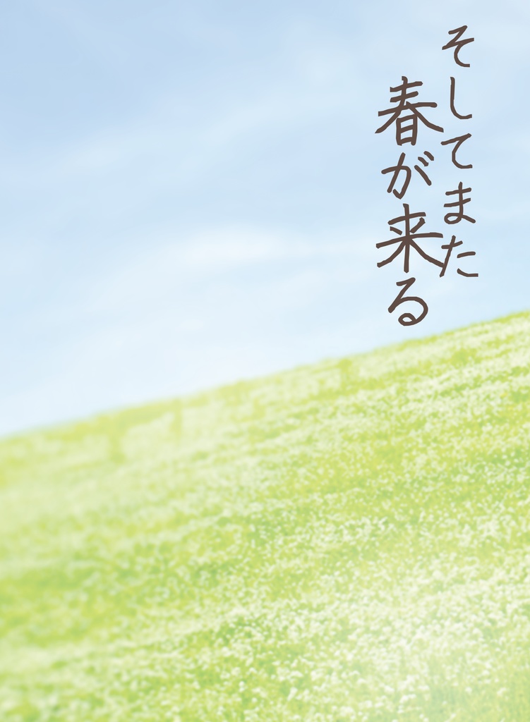 そしてまた春が来る