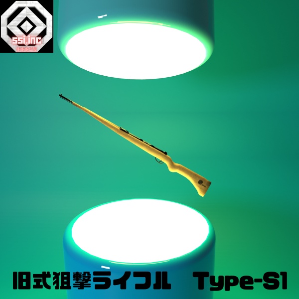 旧式狙撃ライフル　S-1　３Dモデル
