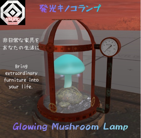 発光キノコランプ ~Glowing Mushroom Lamp~