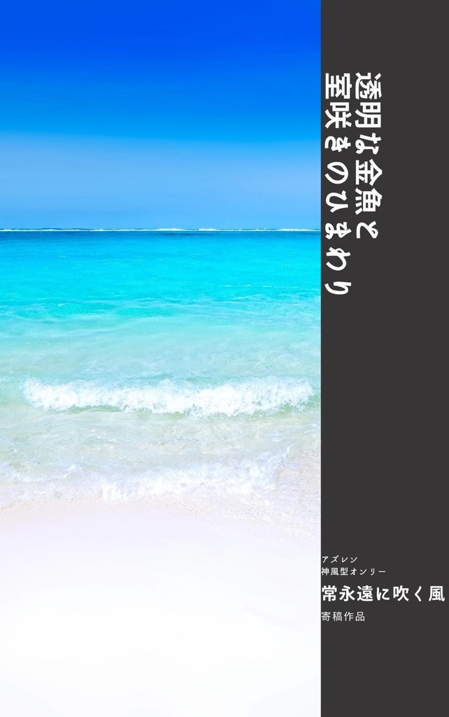 透明な金魚と室咲きのひまわり