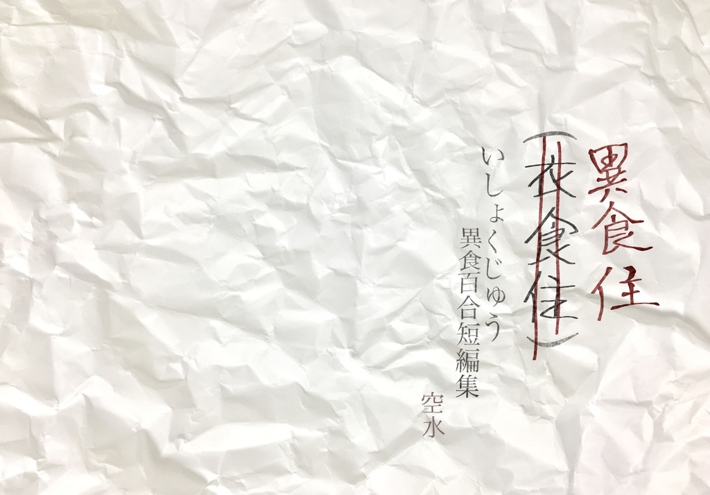 異食住【創作百合小説】