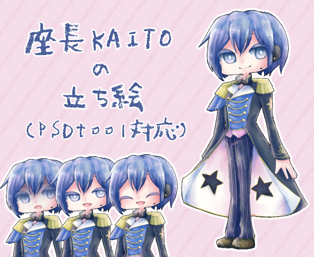 座長KAITOの立ち絵