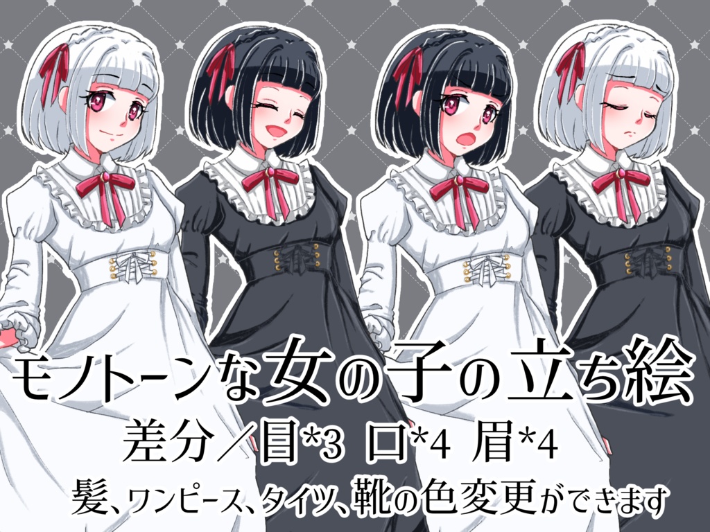 【無償版有】モノトーンカラーな女の子の立ち絵