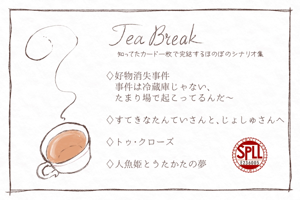 【フタリソウサシナリオ集】Tea Break 【SPLL:E236005】