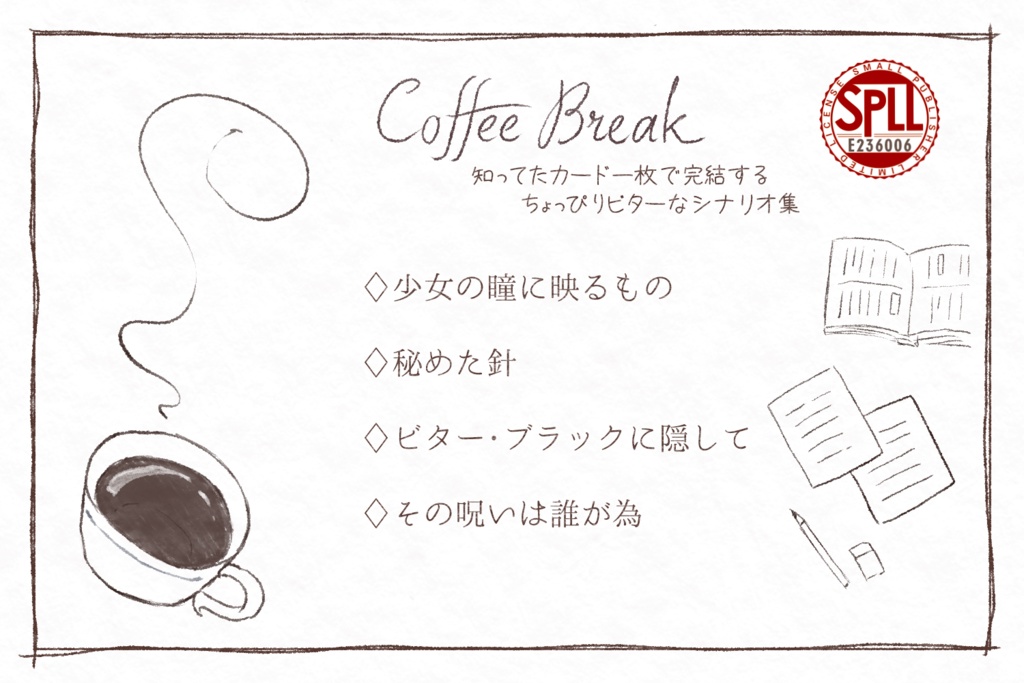 【フタリソウサシナリオ集】Coffee Break【SPLL:E236006】