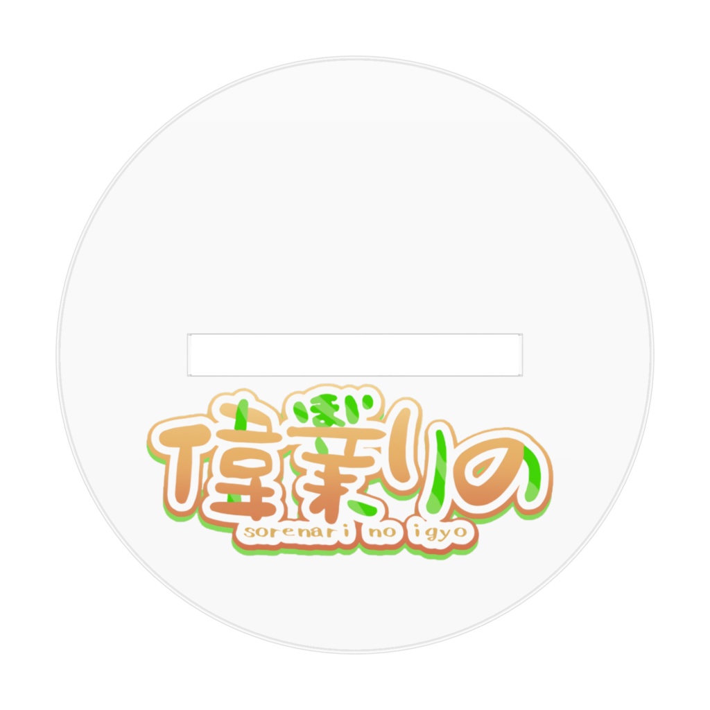 偉業それな・りの アクリルフィギュア