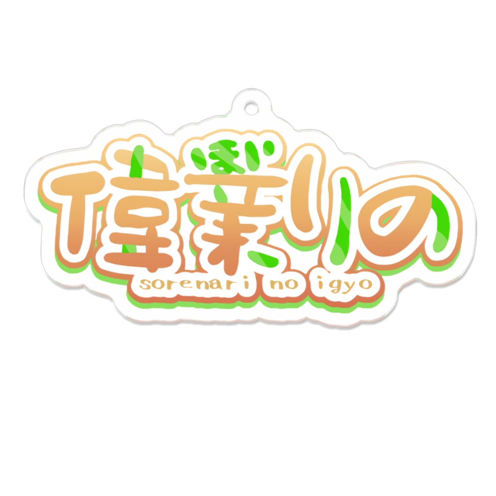偉業それな・りの　ロゴアクキー