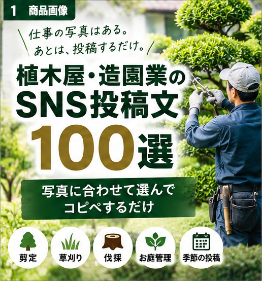 植木屋・造園業のSNS投稿文100選｜Instagramにコピペして使える文章テンプレ