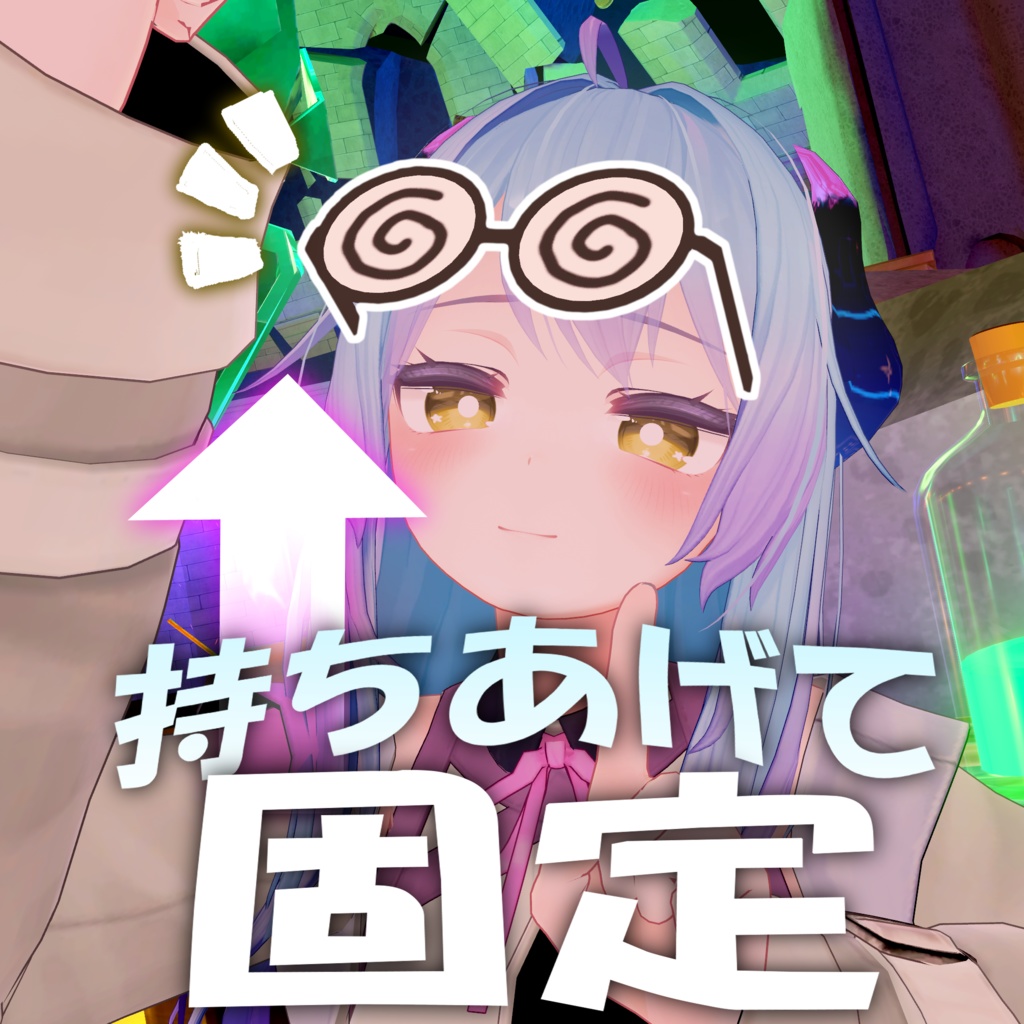 ぐるぐるメガネ【PhysBone】