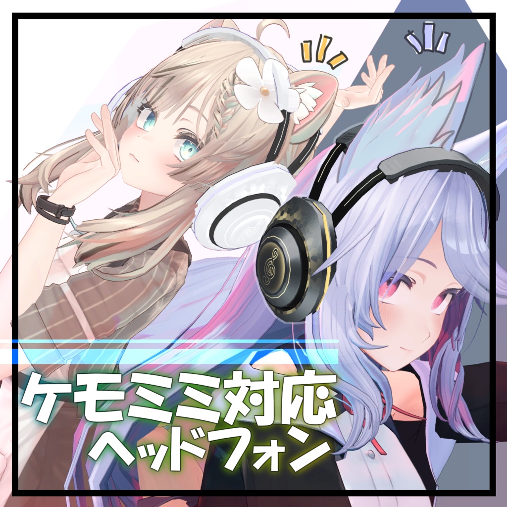 【ケモミミ対応】ヘッドフォン