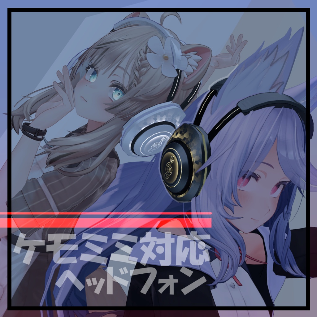 【ケモミミ対応】ヘッドフォン