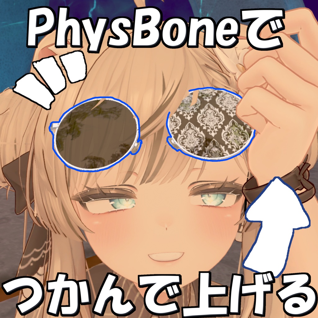 【PhysBone】丸〇サングラス【カスタム可】