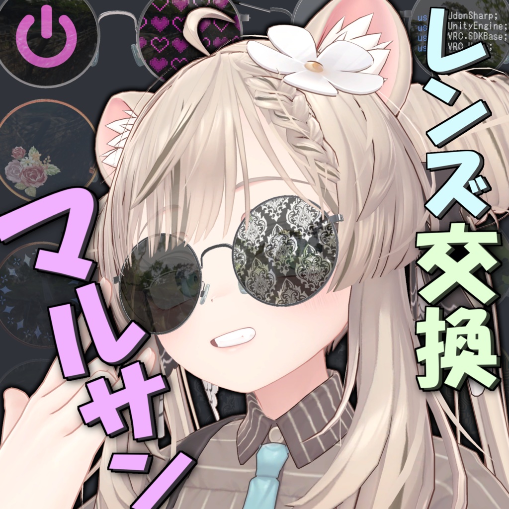 【PhysBone】丸〇サングラス【カスタム可】