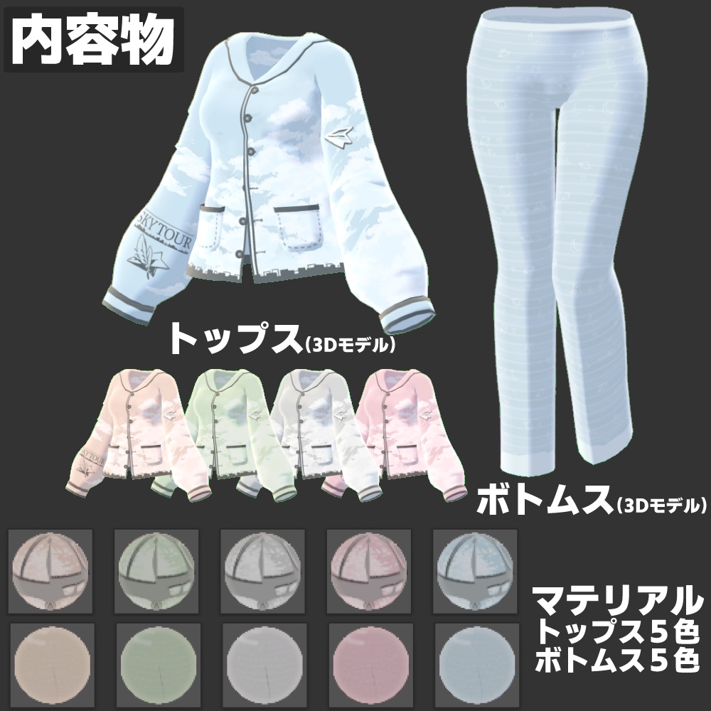 おやすみパジャマ ☁ SKY-TOUR ☁