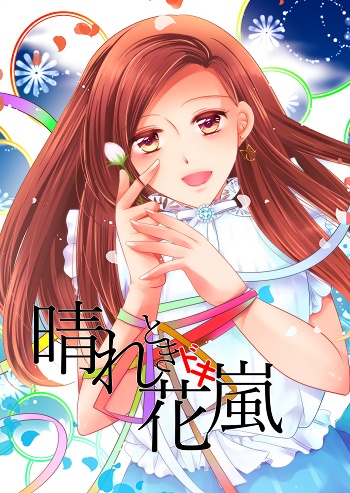 晴れときドキ花嵐