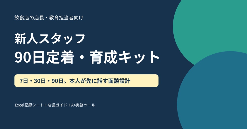 新人スタッフ90日定着・育成キット｜飲食店向けExcel＋面談シート