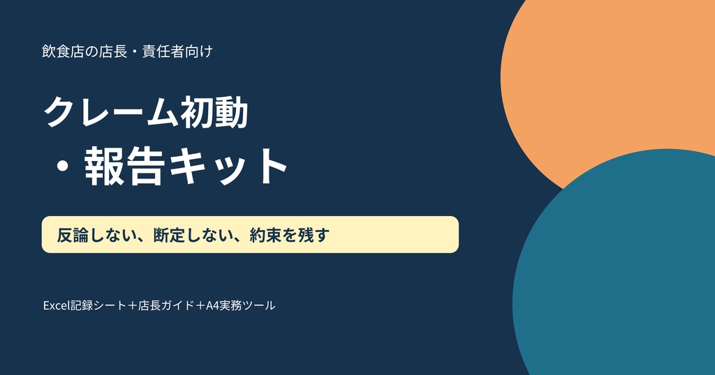 飲食店クレーム初動・報告キット｜対応フロー＋報告Excel