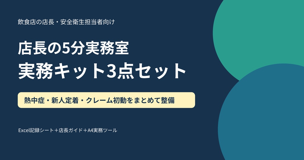 店長の5分実務室|飲食店向け実務テンプレート3商品セット
