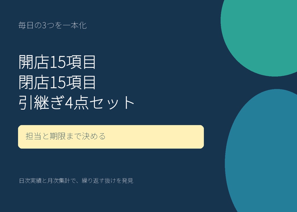 開店・閉店・引継ぎ 5分運用キット