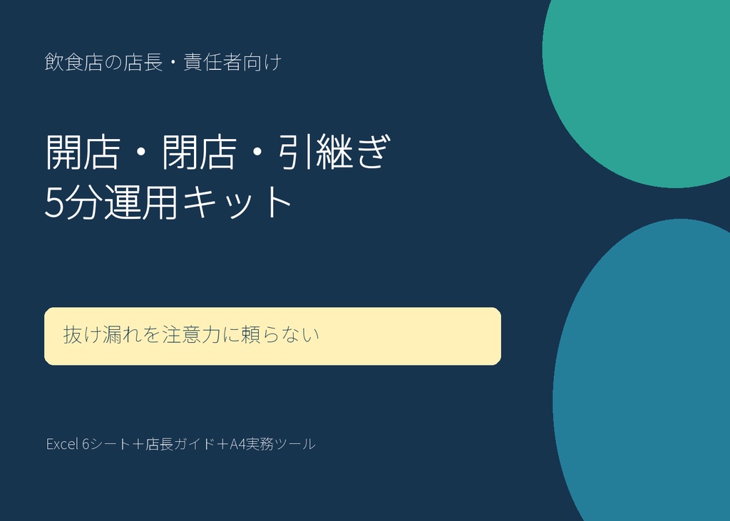 開店・閉店・引継ぎ 5分運用キット