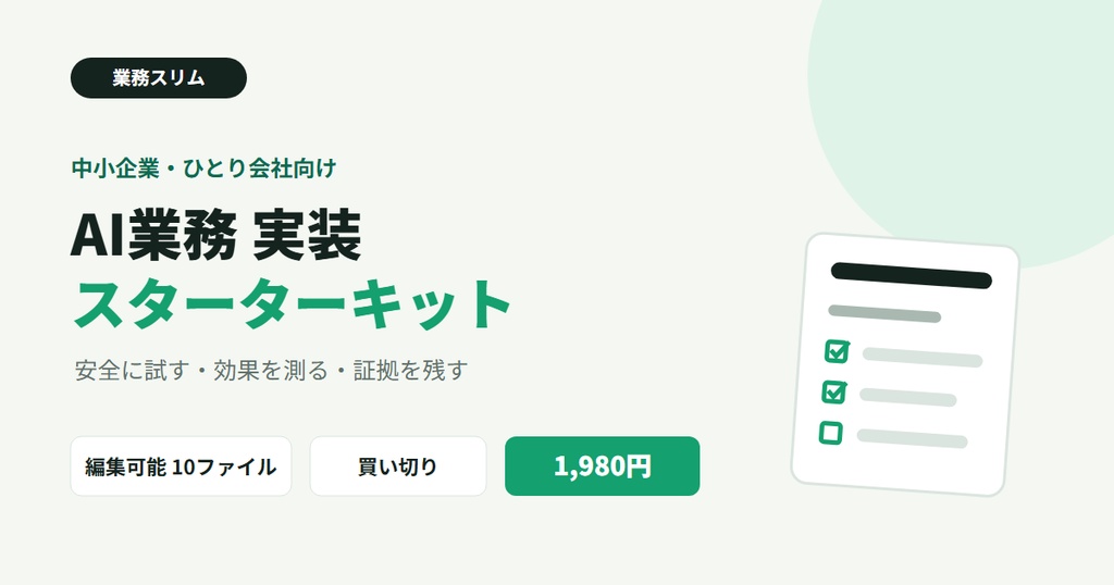 ひとり仕事のAI安全運用・効果測定キット|個人事業主・フリーランス向けテンプレート10点