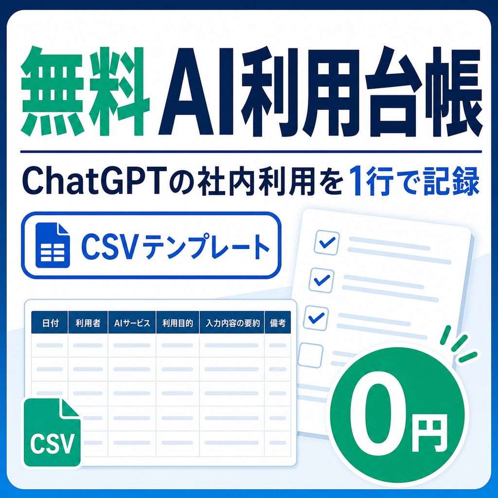 【無料】AI利用台帳テンプレート｜ChatGPTの社内利用を1行で記録