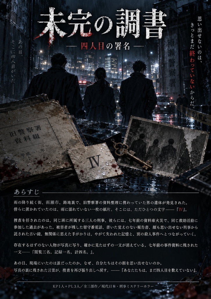 「オリジナルTRPG／全三部作」未完の調書 ― 四人目の署名 ―【HTML・画像・ED音源付き】
