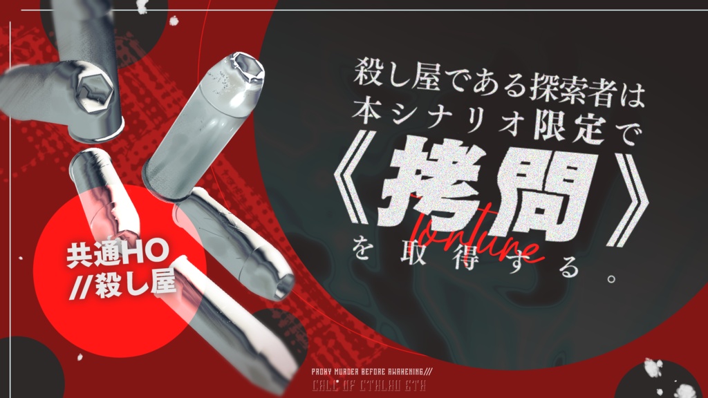 CoC「代理殺人は覚めないうちに」