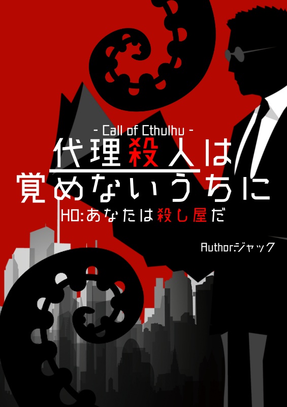 CoCシナリオ「代理殺人は覚めないうちに」